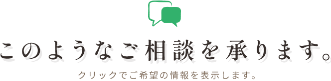 このようなご相談を承ります。